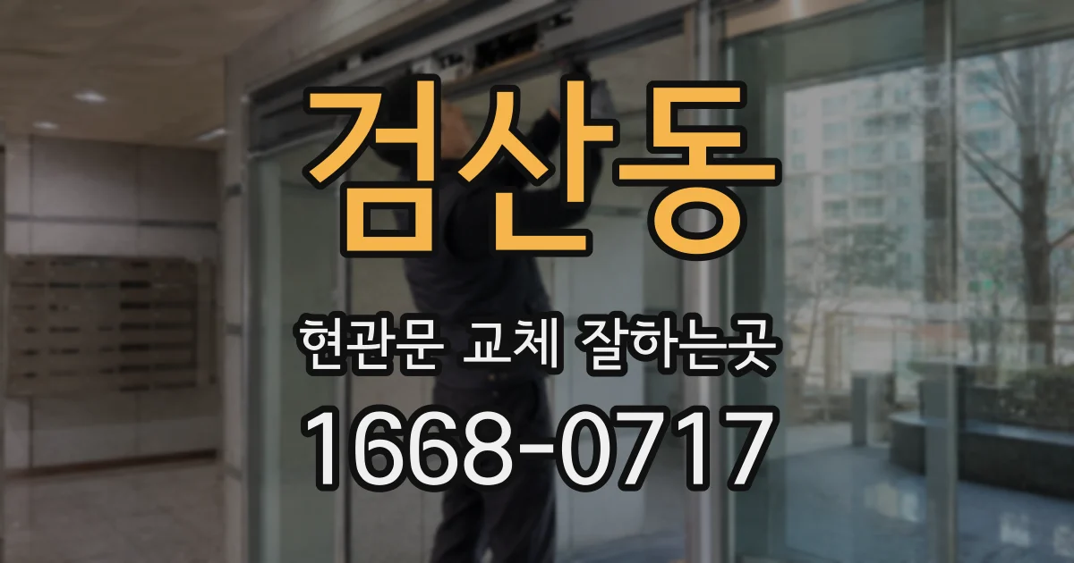검산동 현관문 교체 잘하는곳