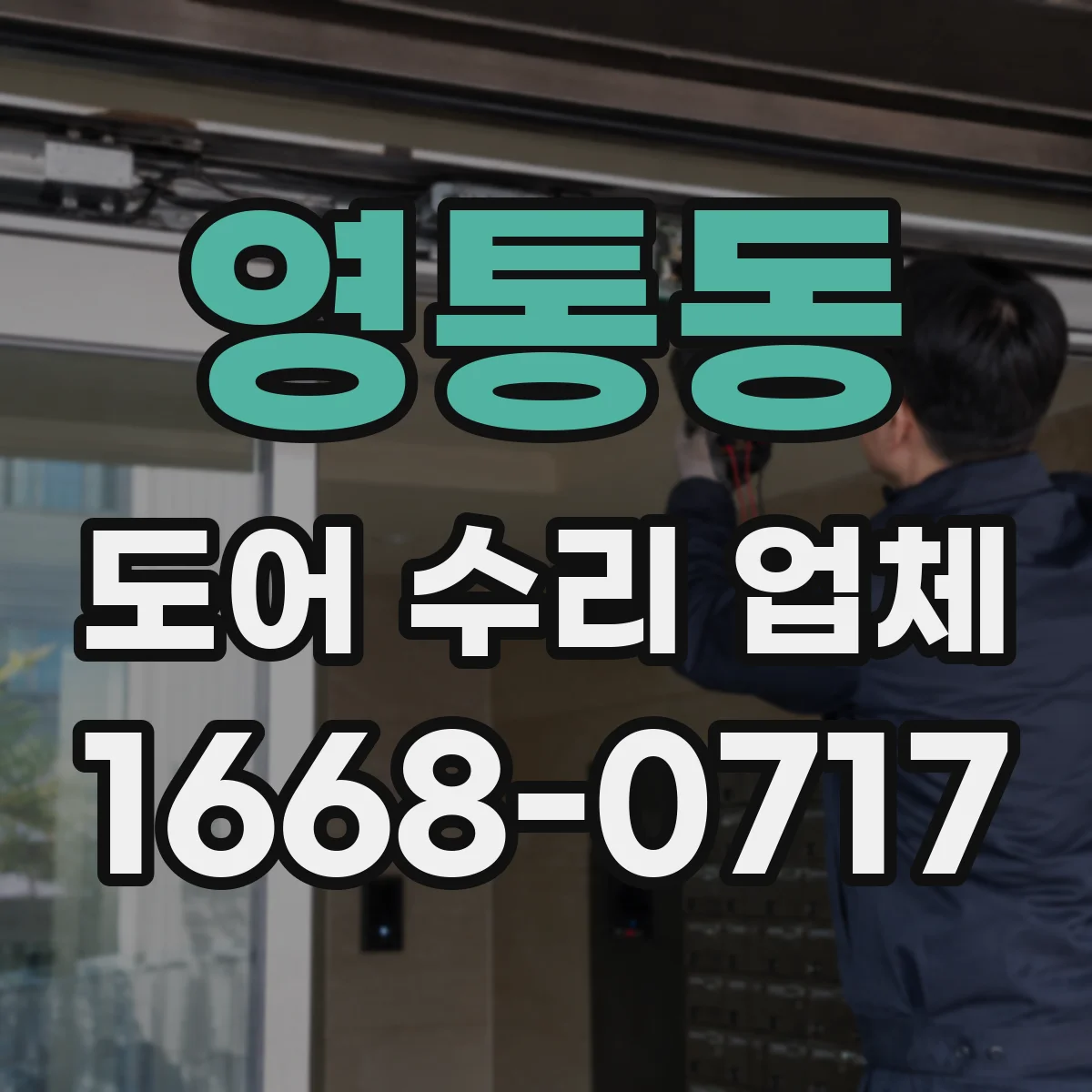 영통동 도어 수리 업체