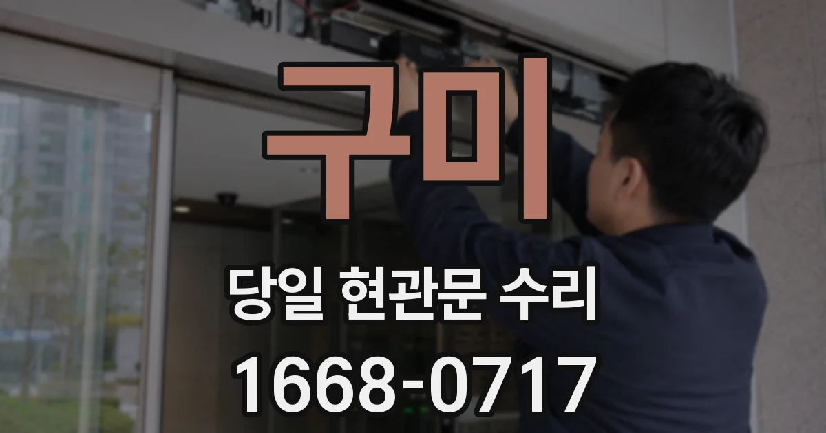 구미 당일 현관문 수리