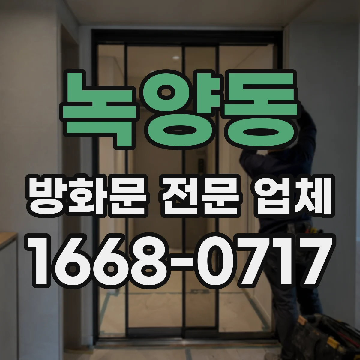 녹양동 방화문 전문 업체