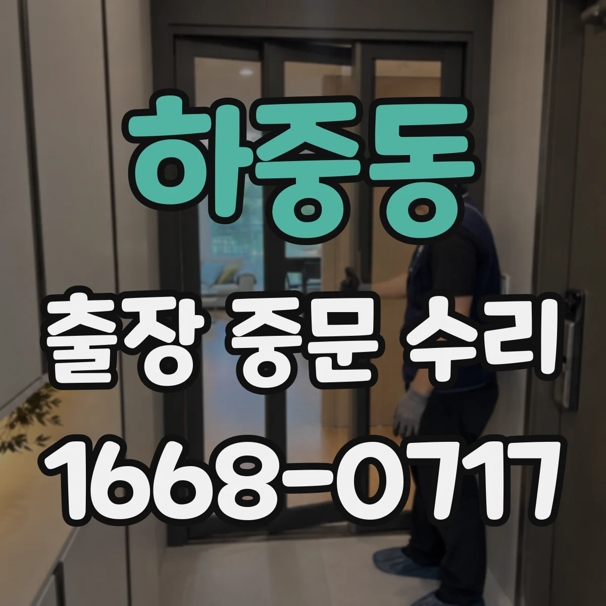 하중동 출장 중문 수리