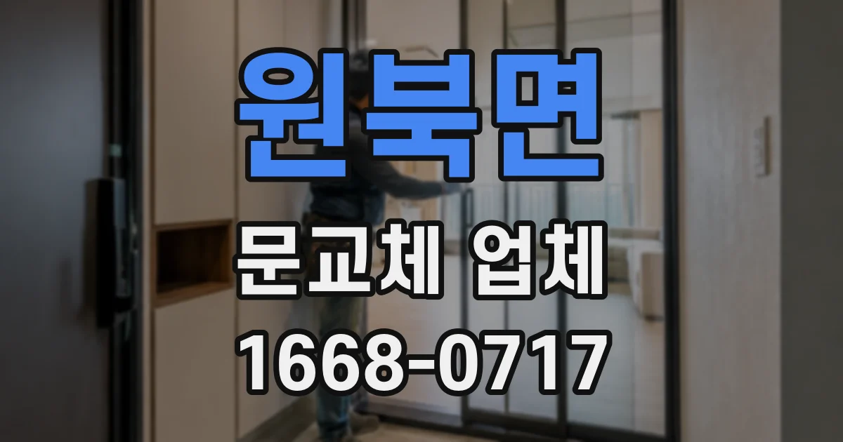 원북면 문교체 업체