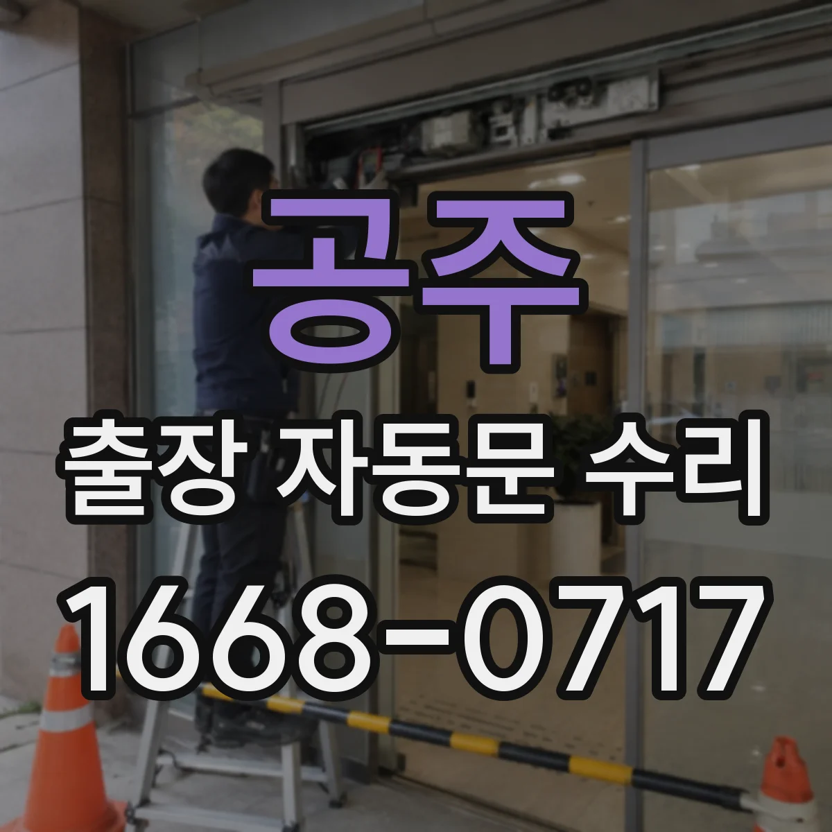 공주 출장 자동문 수리
