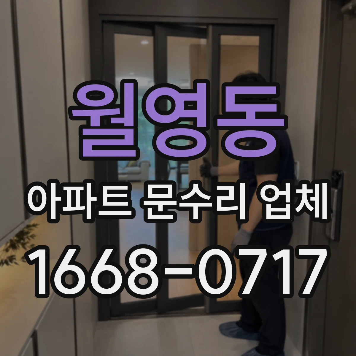 월영동 아파트 문수리 업체