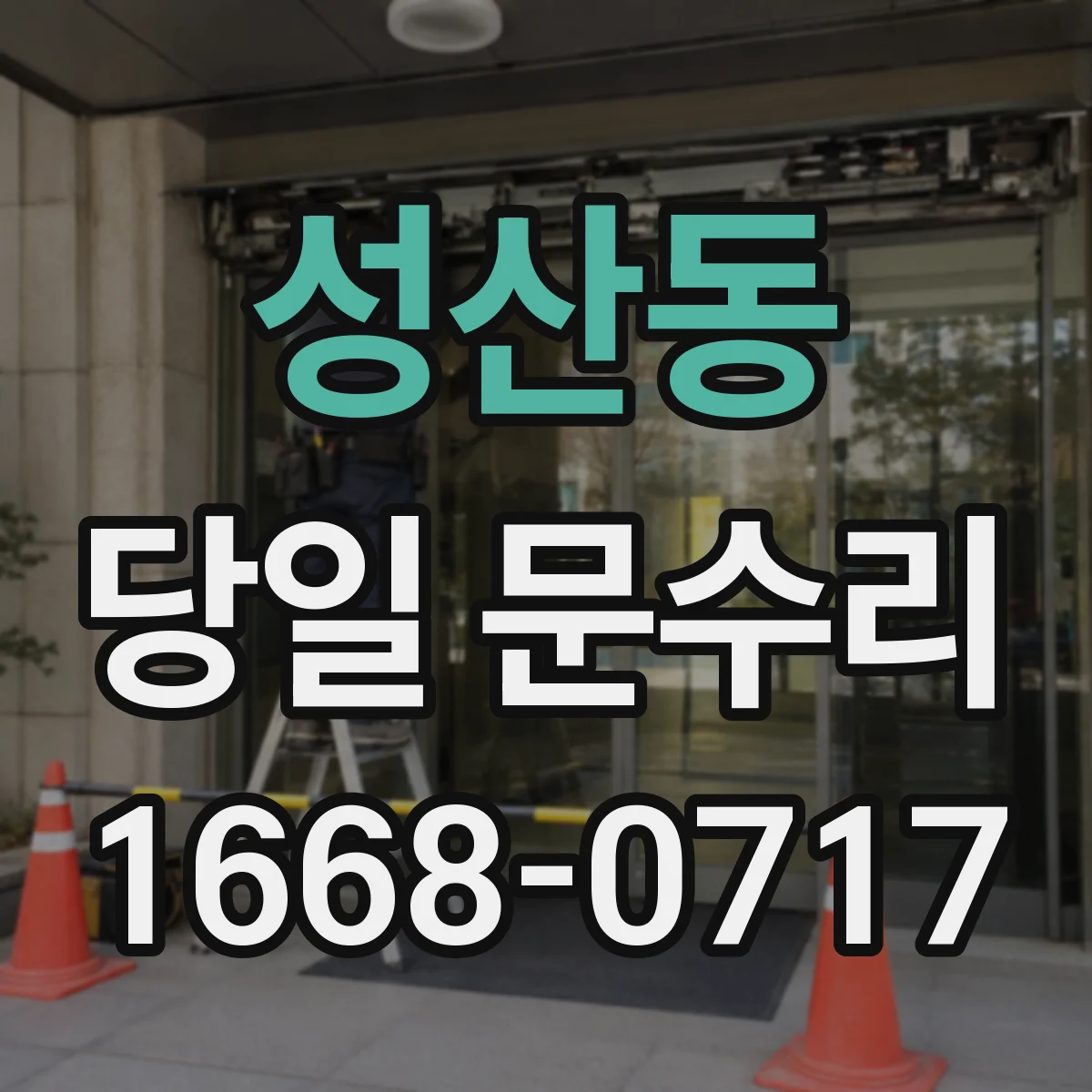 성산동 당일 문수리