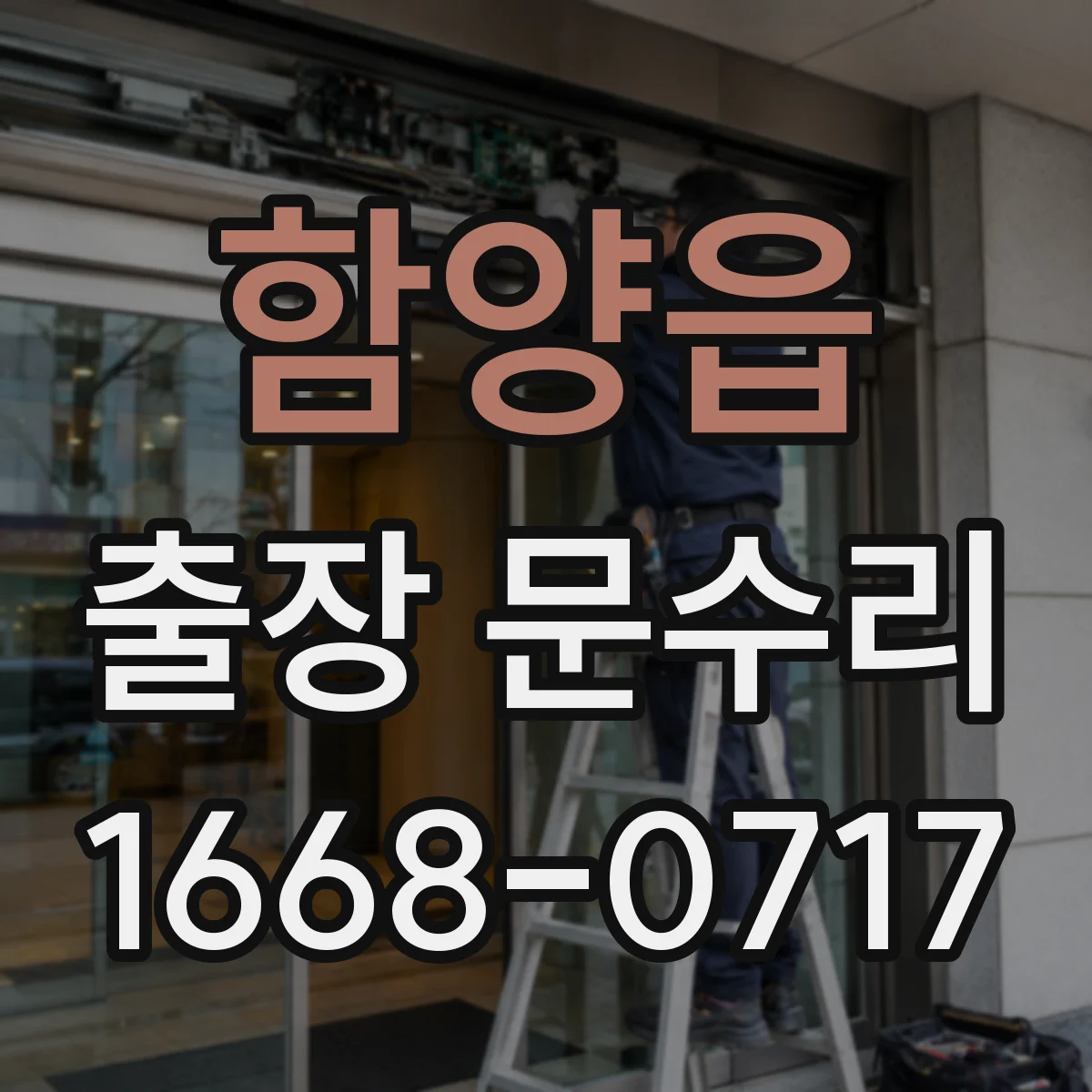 함양읍 출장 문수리