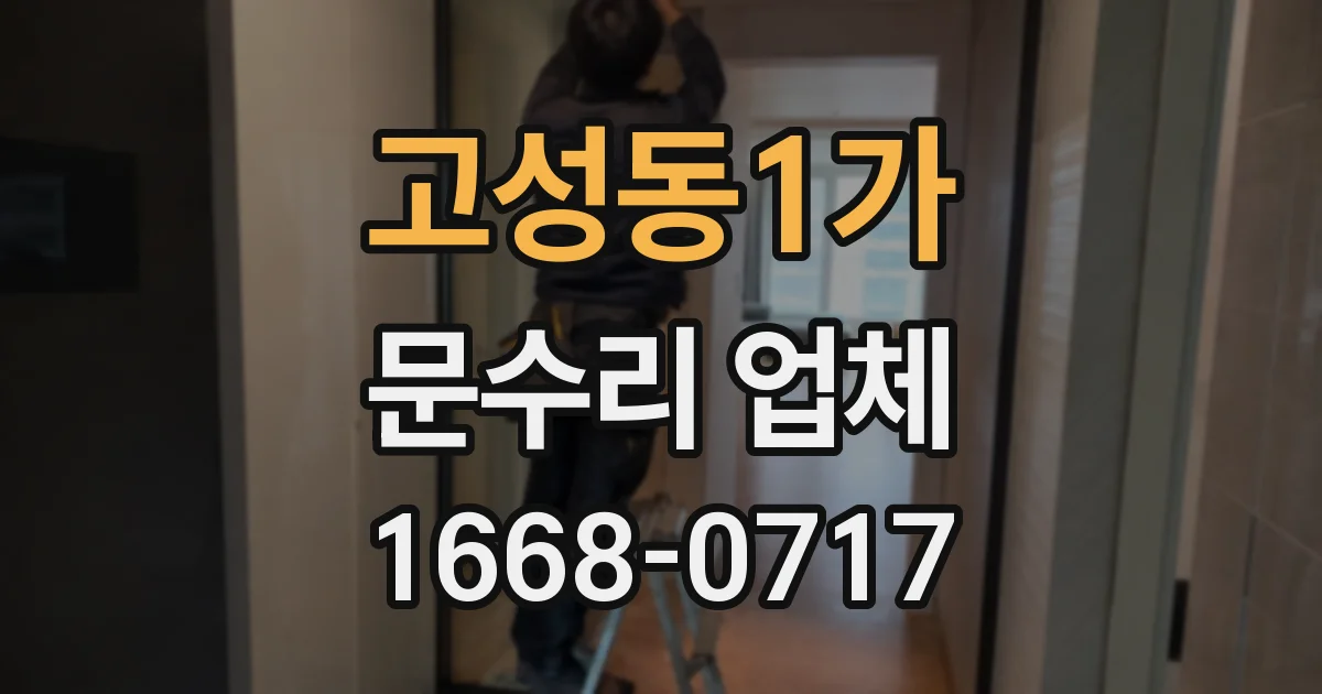 고성동1가 문수리 업체