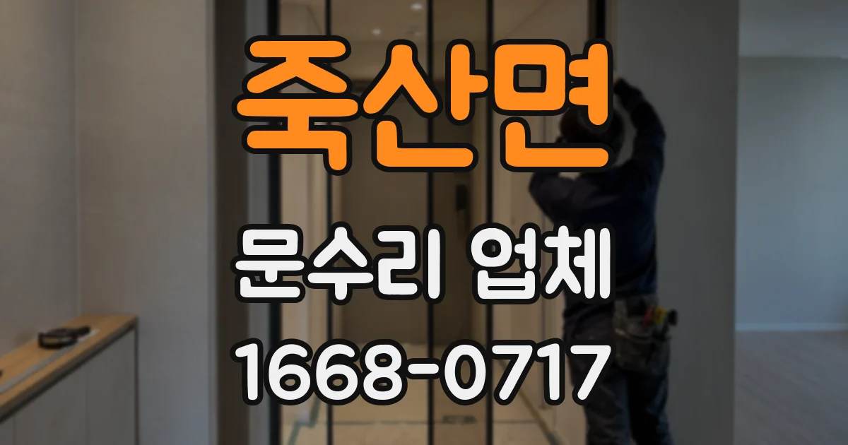 죽산면 문수리 업체