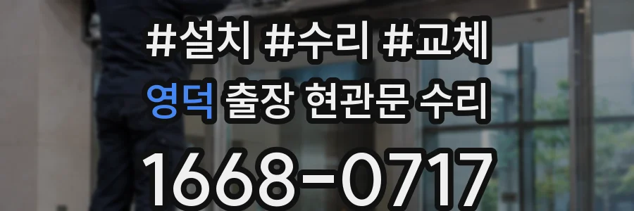 영덕 출장 현관문 수리