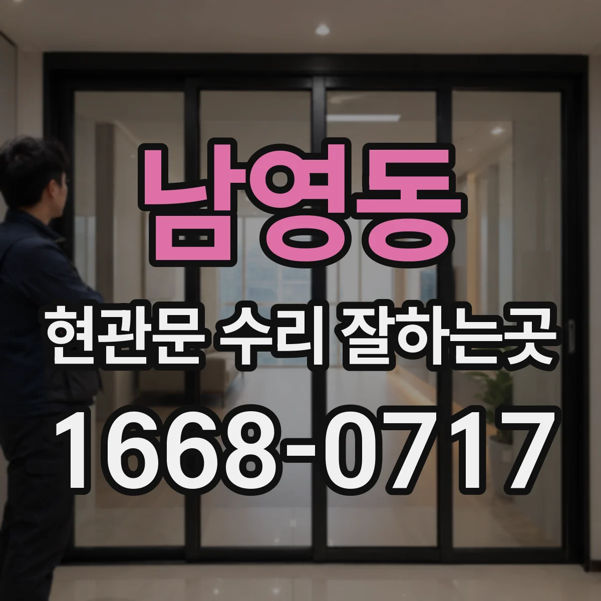 남영동 현관문 수리 잘하는곳
