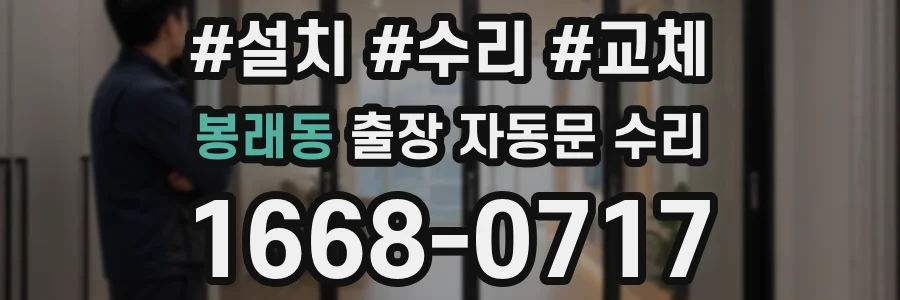 봉래동 출장 자동문 수리