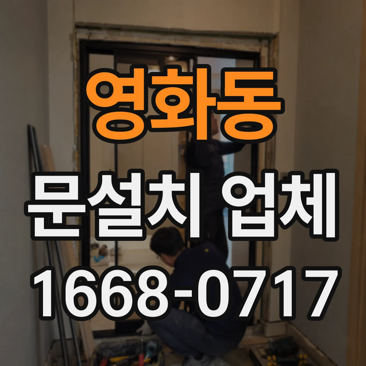 영화동 문설치 업체