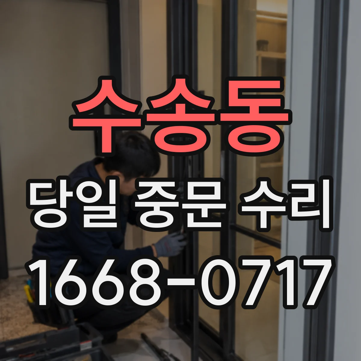 수송동 당일 중문 수리