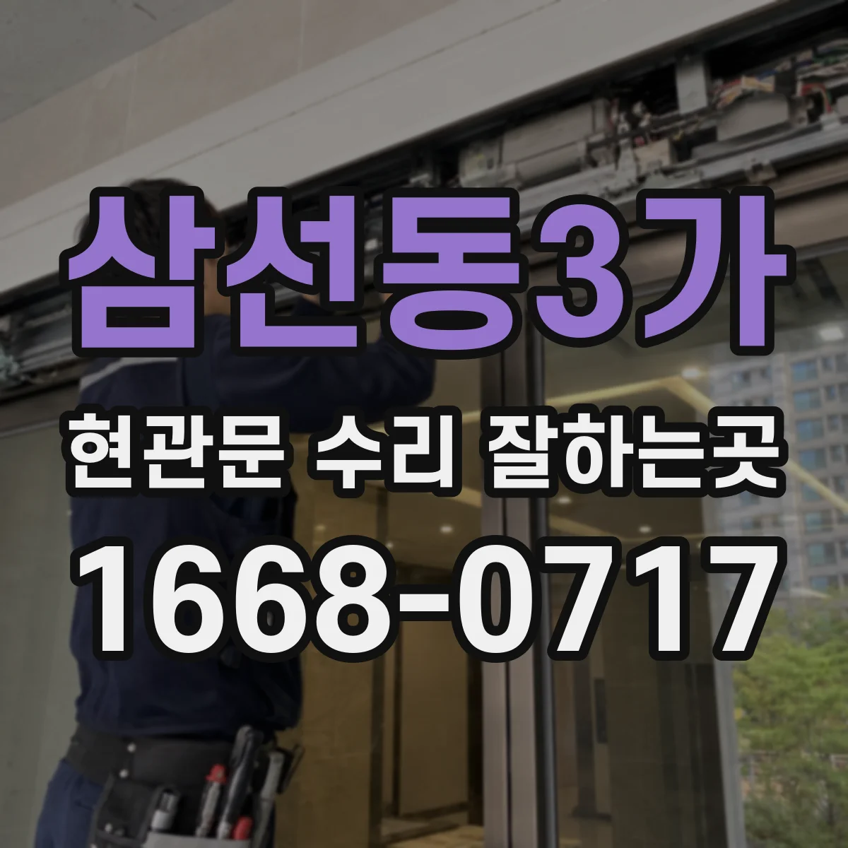 삼선동3가 현관문 수리 잘하는곳