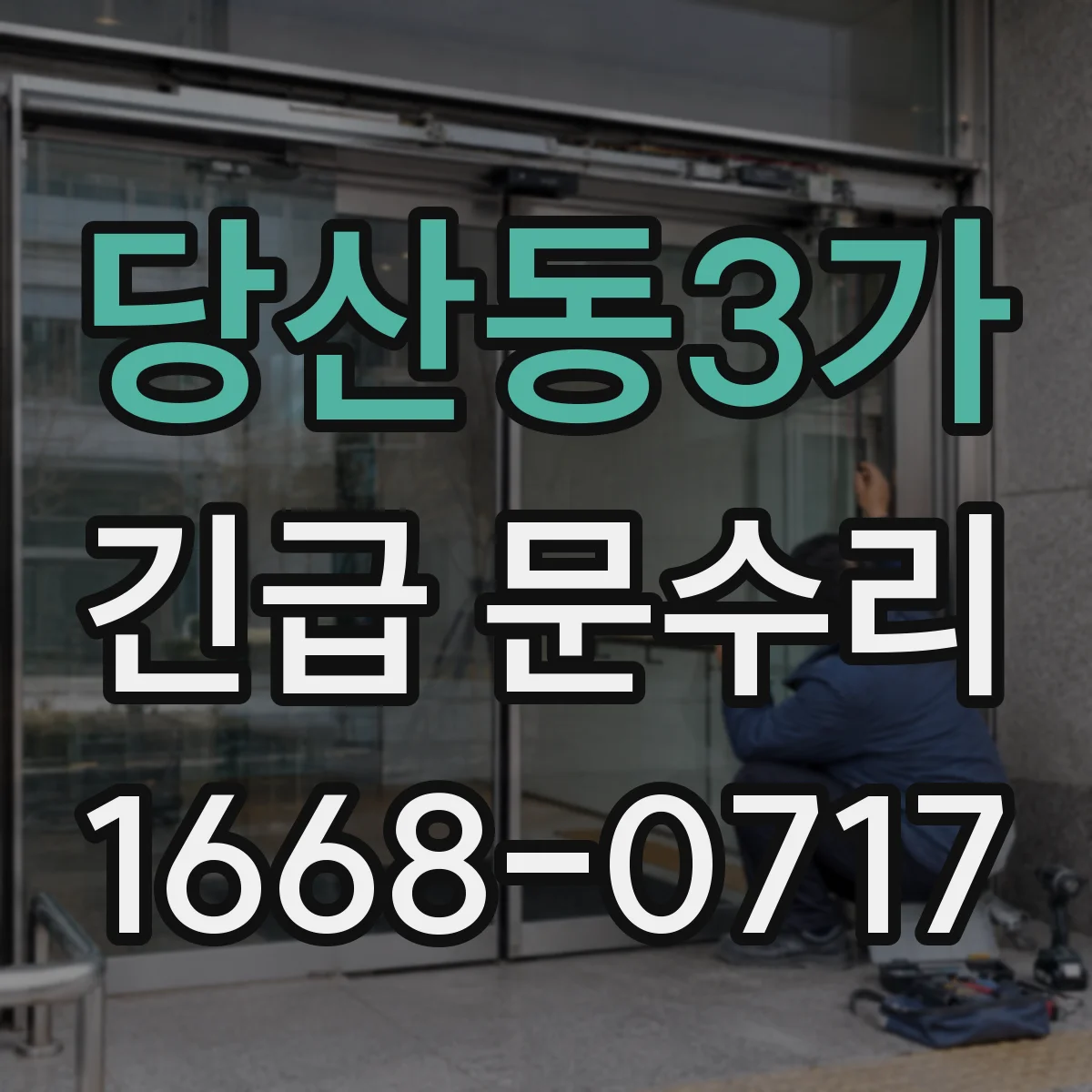 당산동3가 긴급 문수리