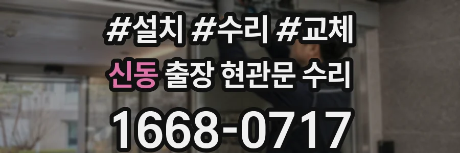 신동 출장 현관문 수리