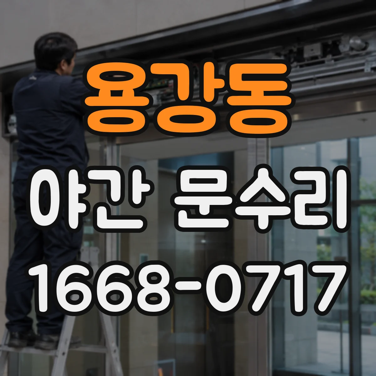 용강동 야간 문수리