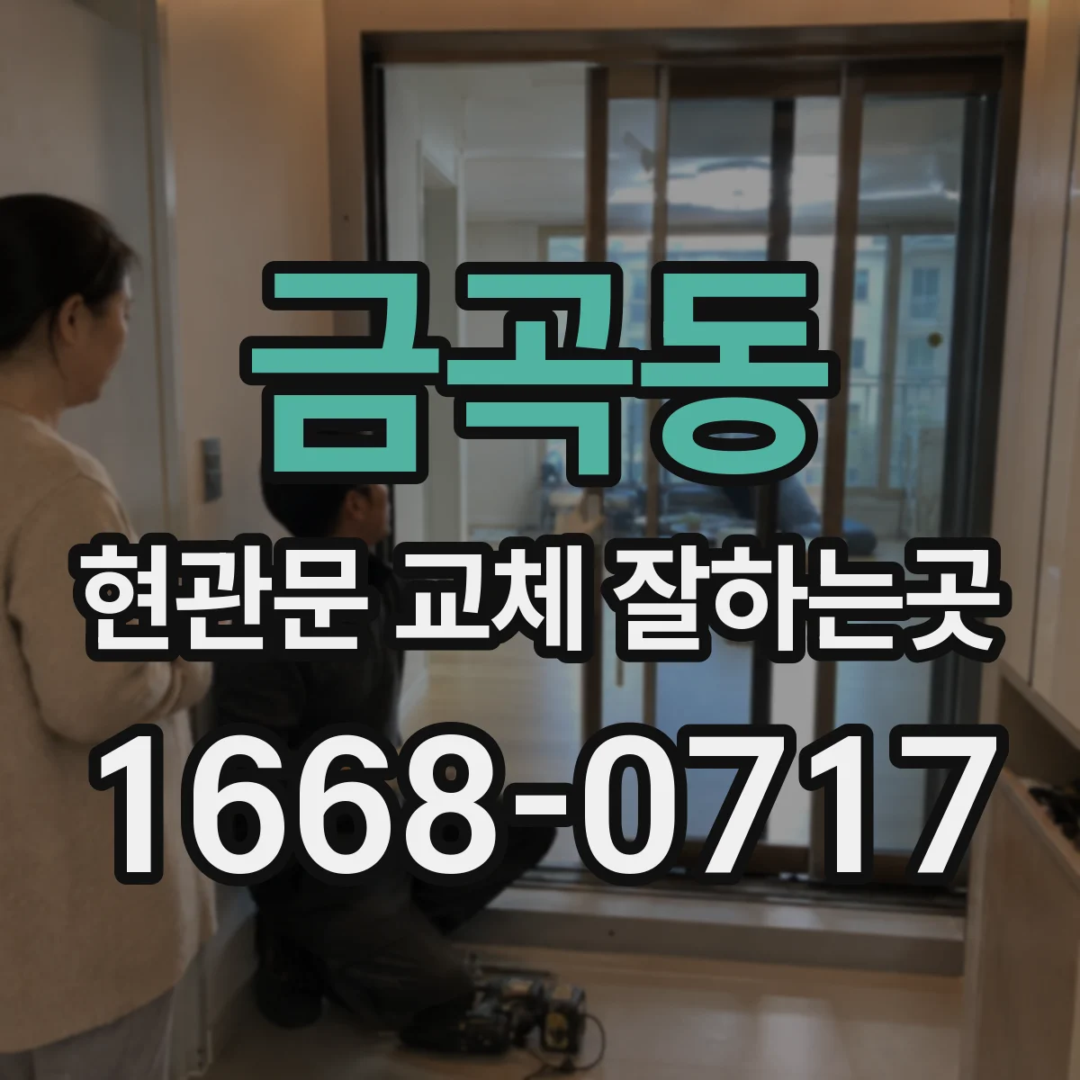 금곡동 현관문 교체 잘하는곳