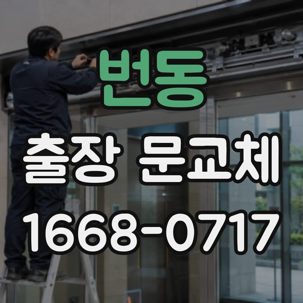 번동 출장 문교체