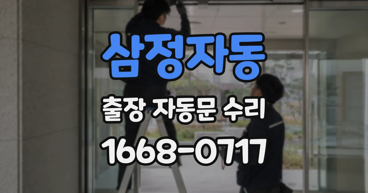 삼정자동 출장 자동문 수리