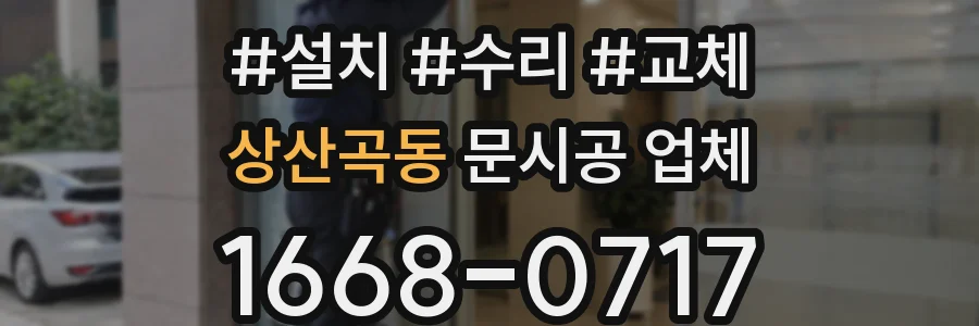 상산곡동 문시공 업체
