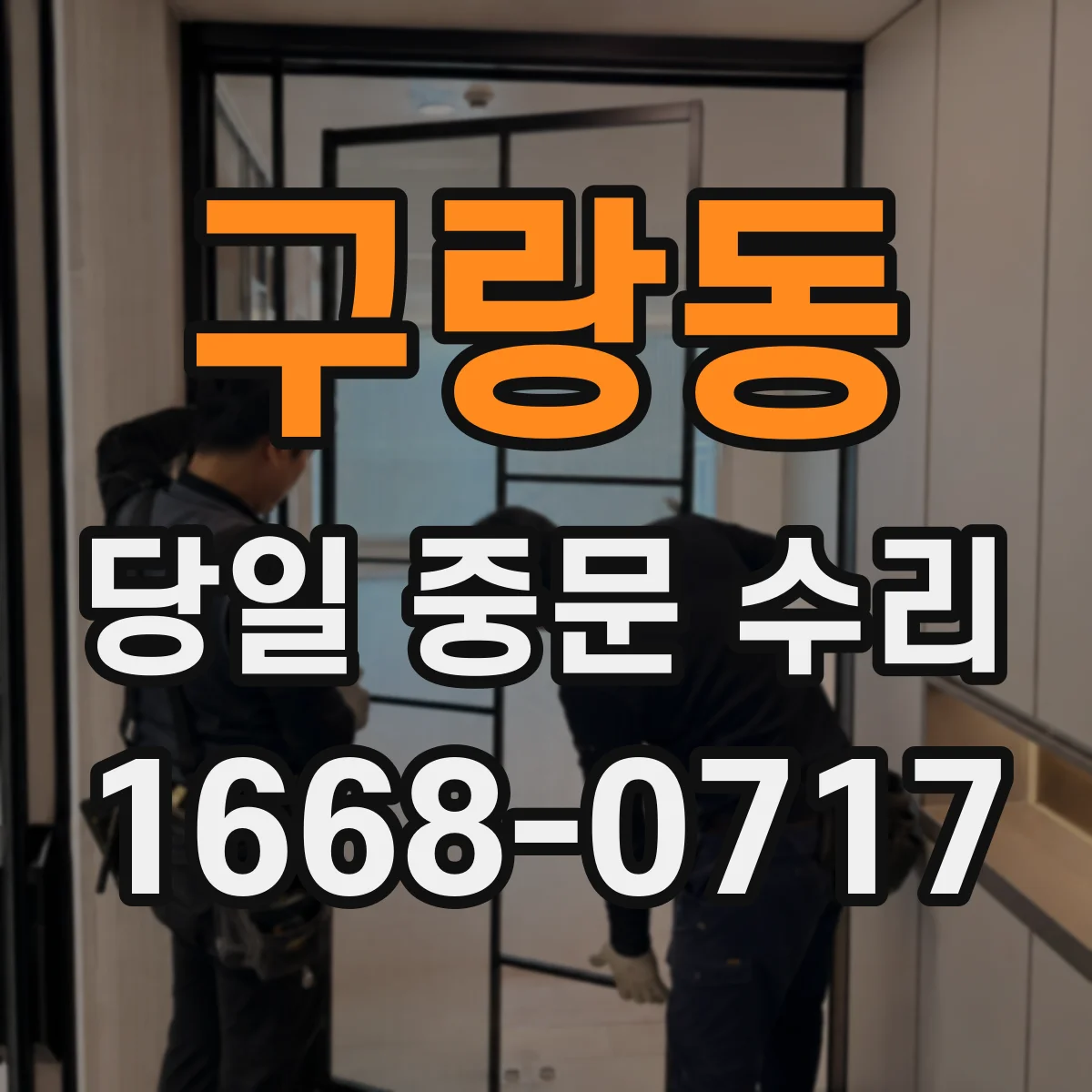 구랑동 당일 중문 수리