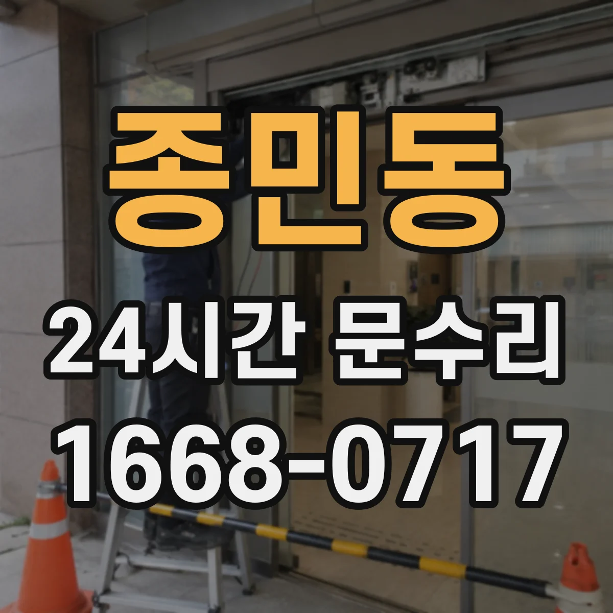 종민동 24시간 문수리