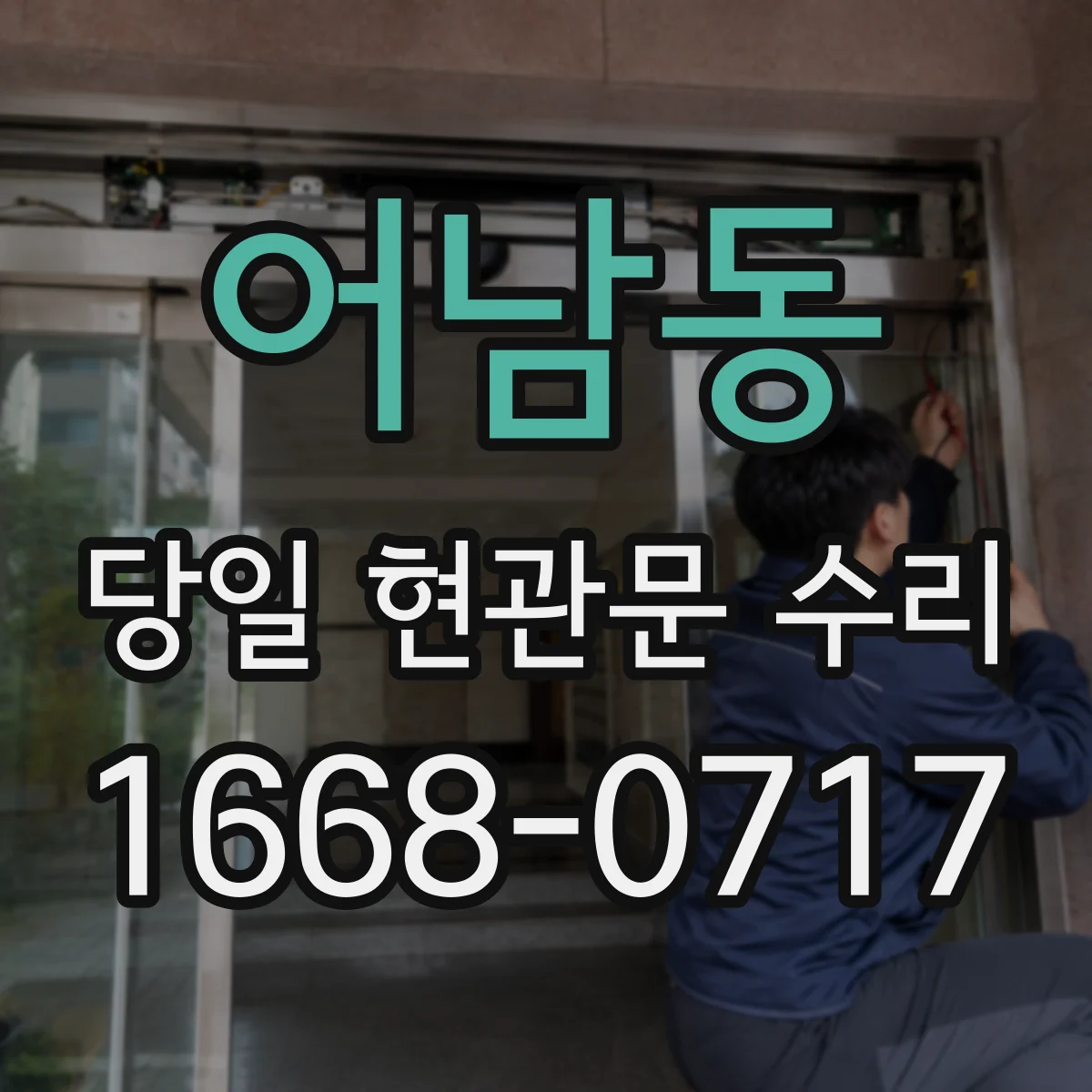 어남동 당일 현관문 수리 경첩 풀림으로 문이 비뚤어졌을 때