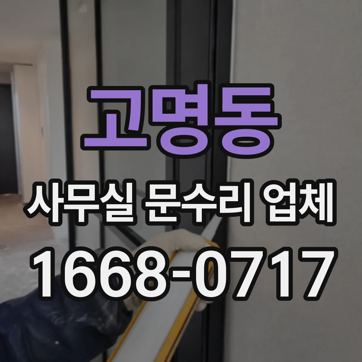 고명동 사무실 문수리 업체