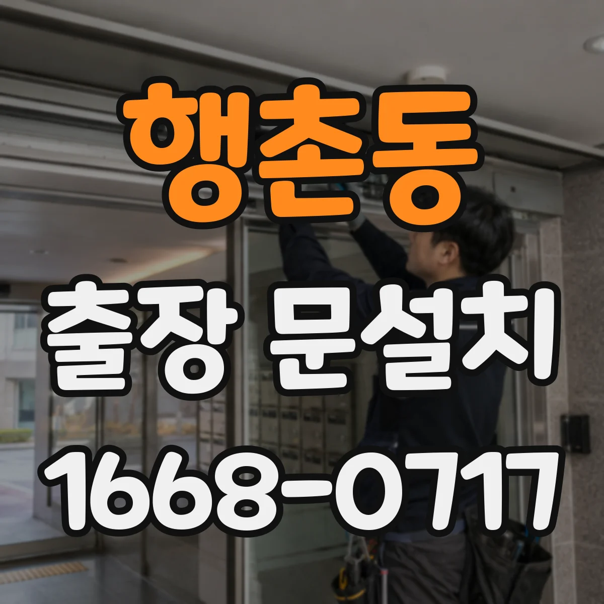 행촌동 출장 문설치