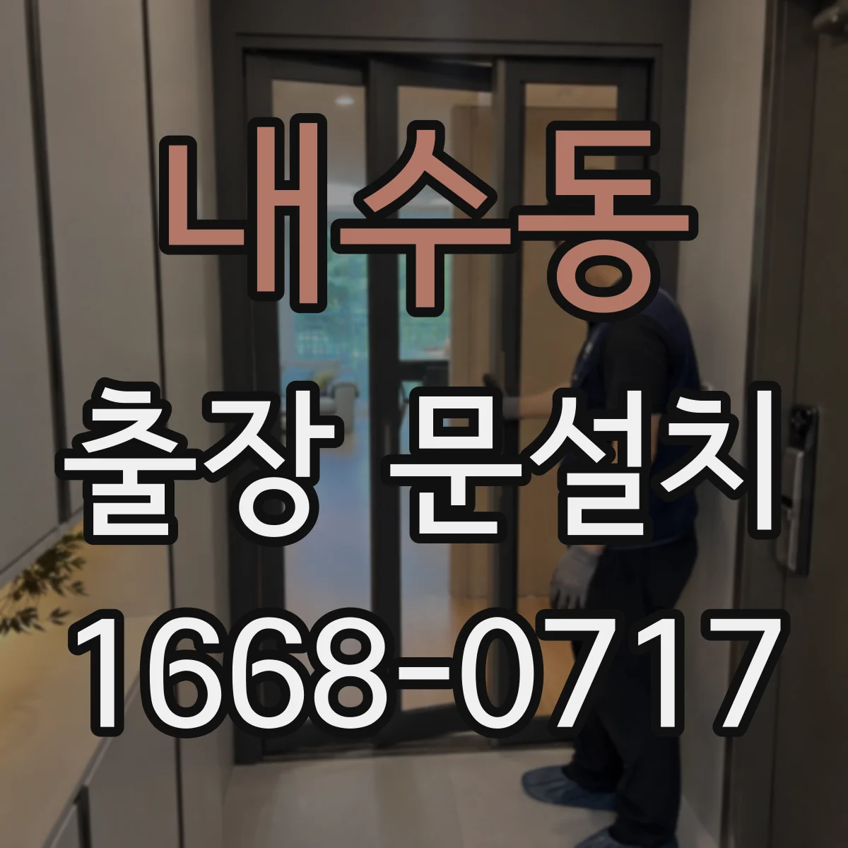 내수동 출장 문설치