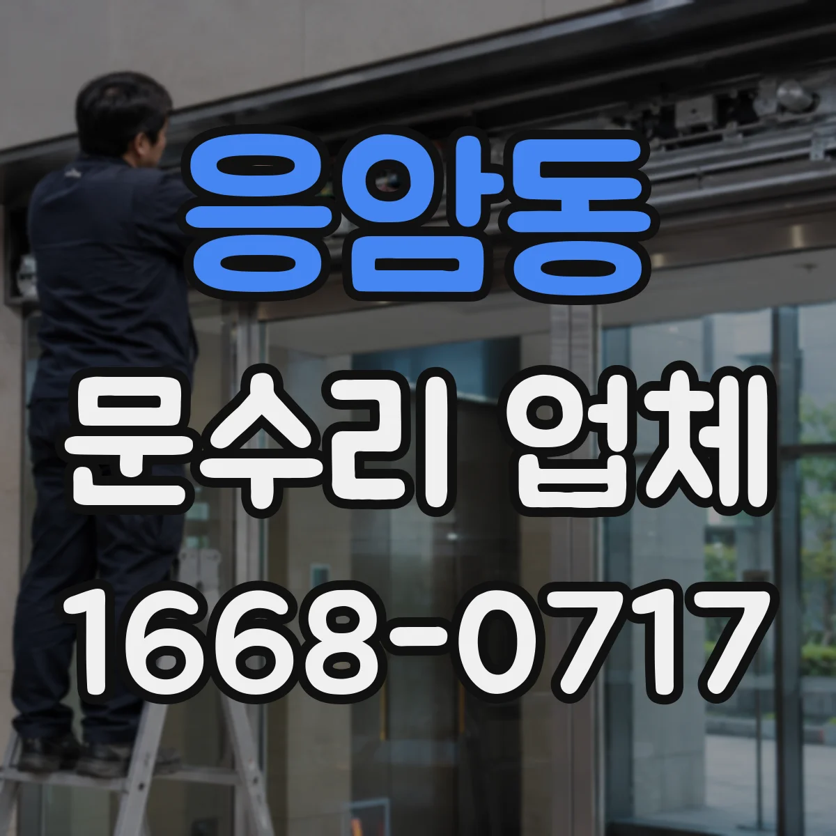 응암동 문수리 업체