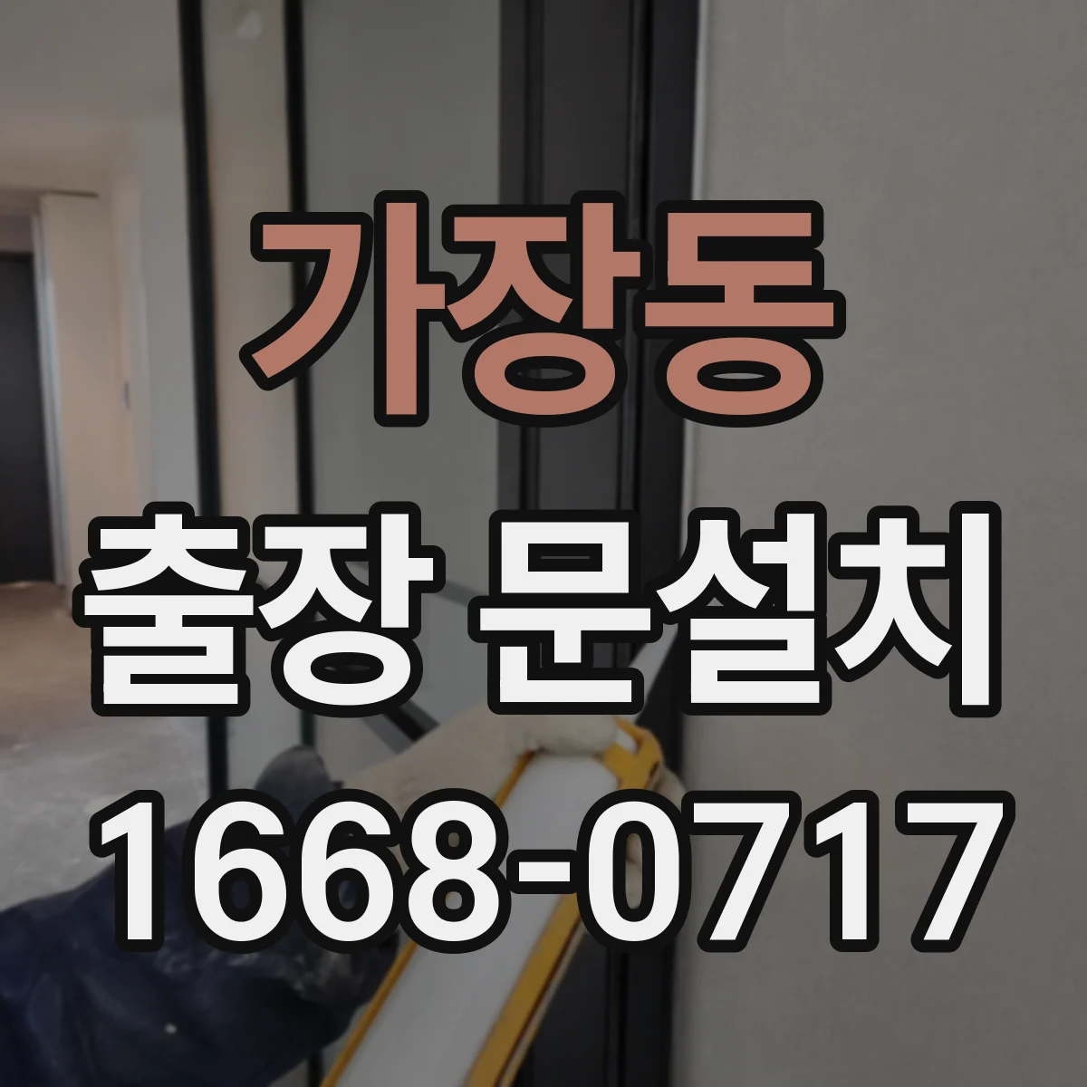 가장동 출장 문설치