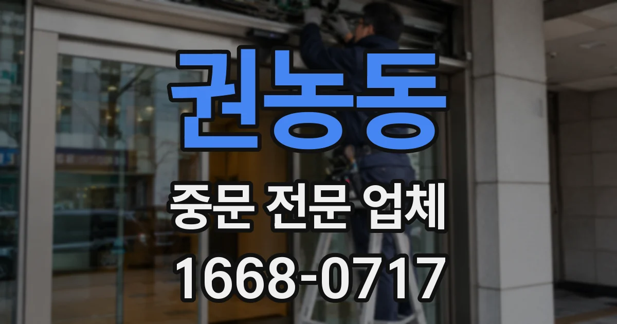 권농동 중문 전문 업체