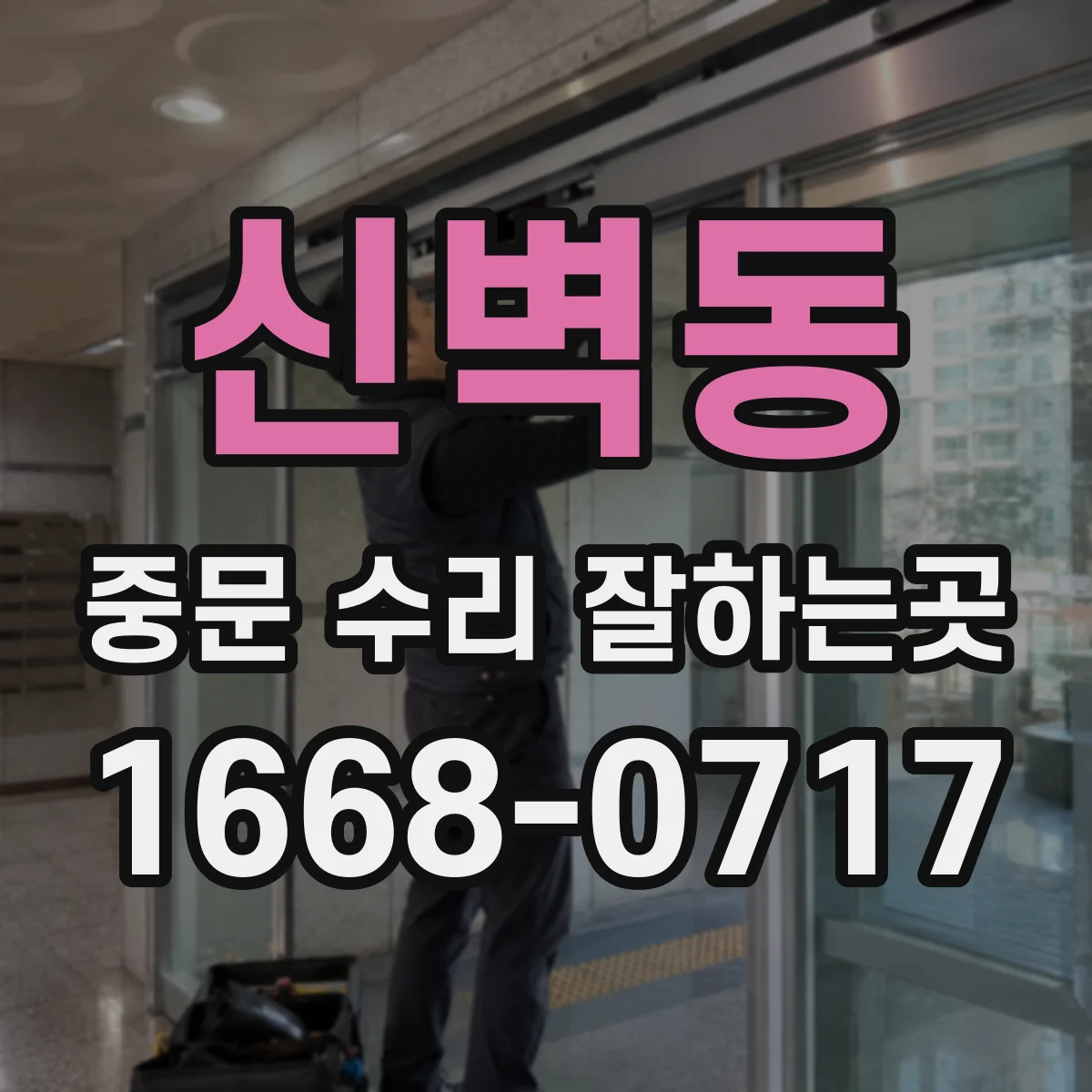 신벽동 중문 수리 잘하는곳
