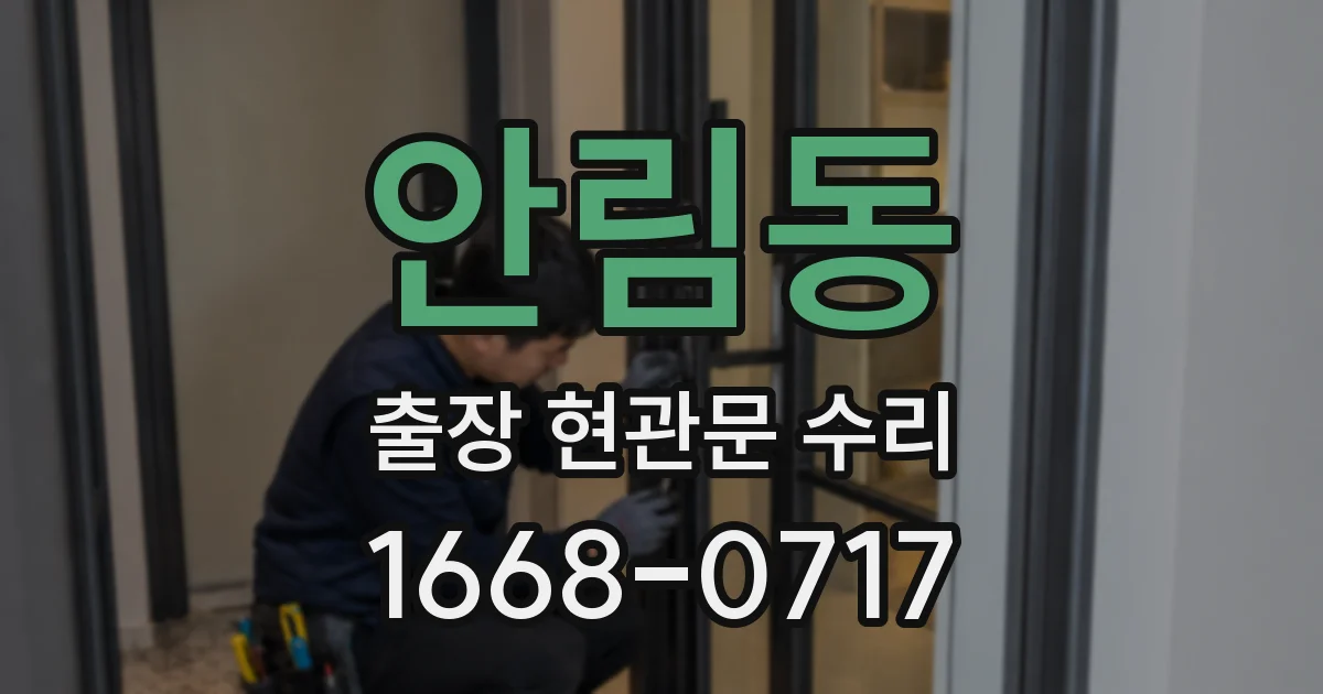 안림동 출장 현관문 수리