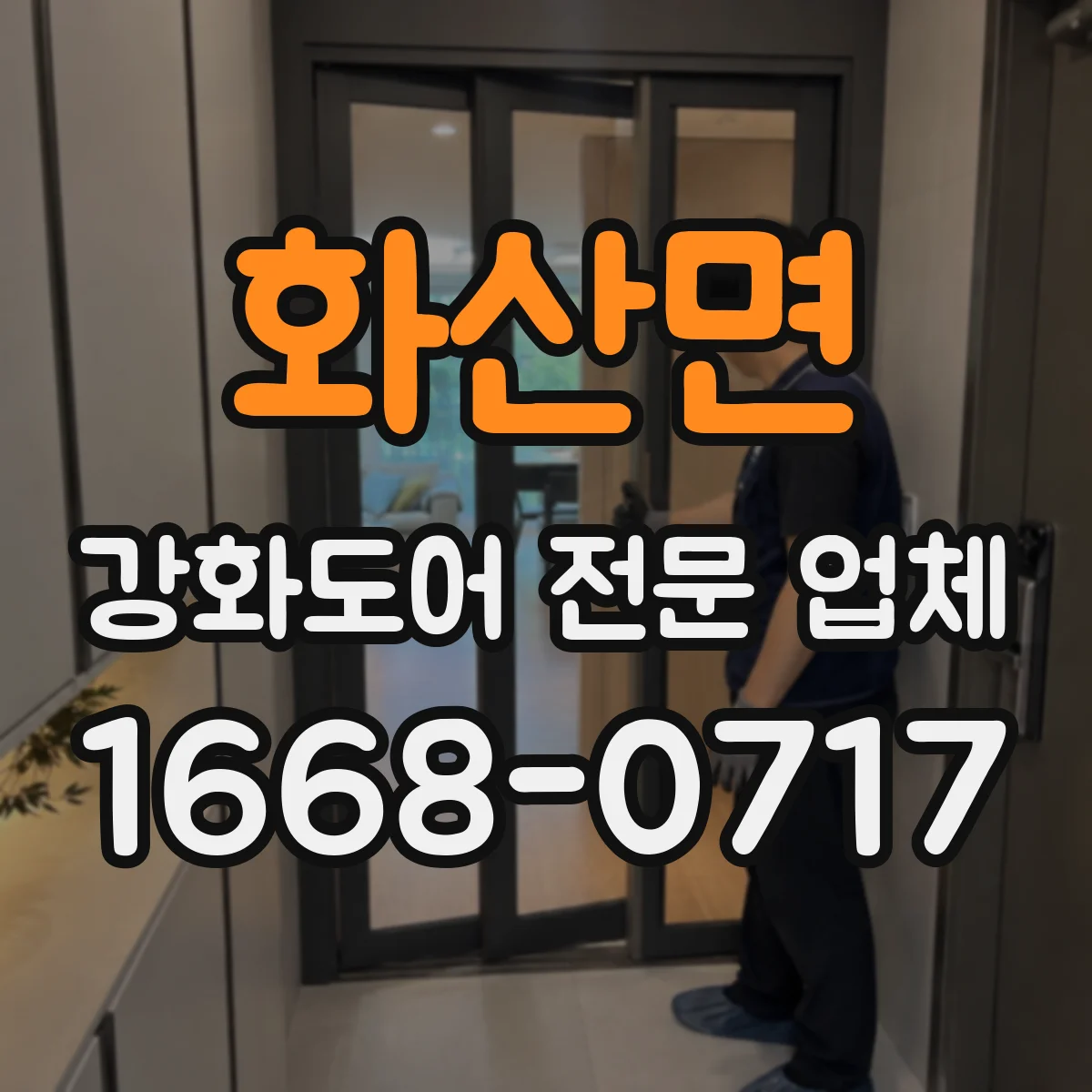 화산면 강화도어 전문 업체