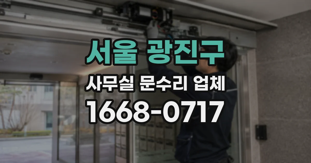 서울 광진구 사무실 문수리 업체
