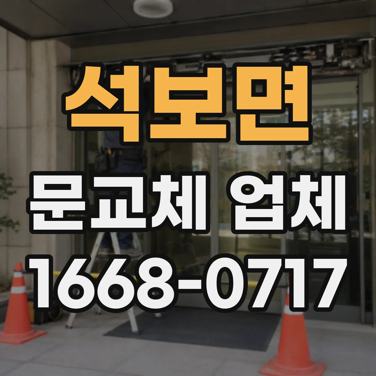 석보면 문교체 업체