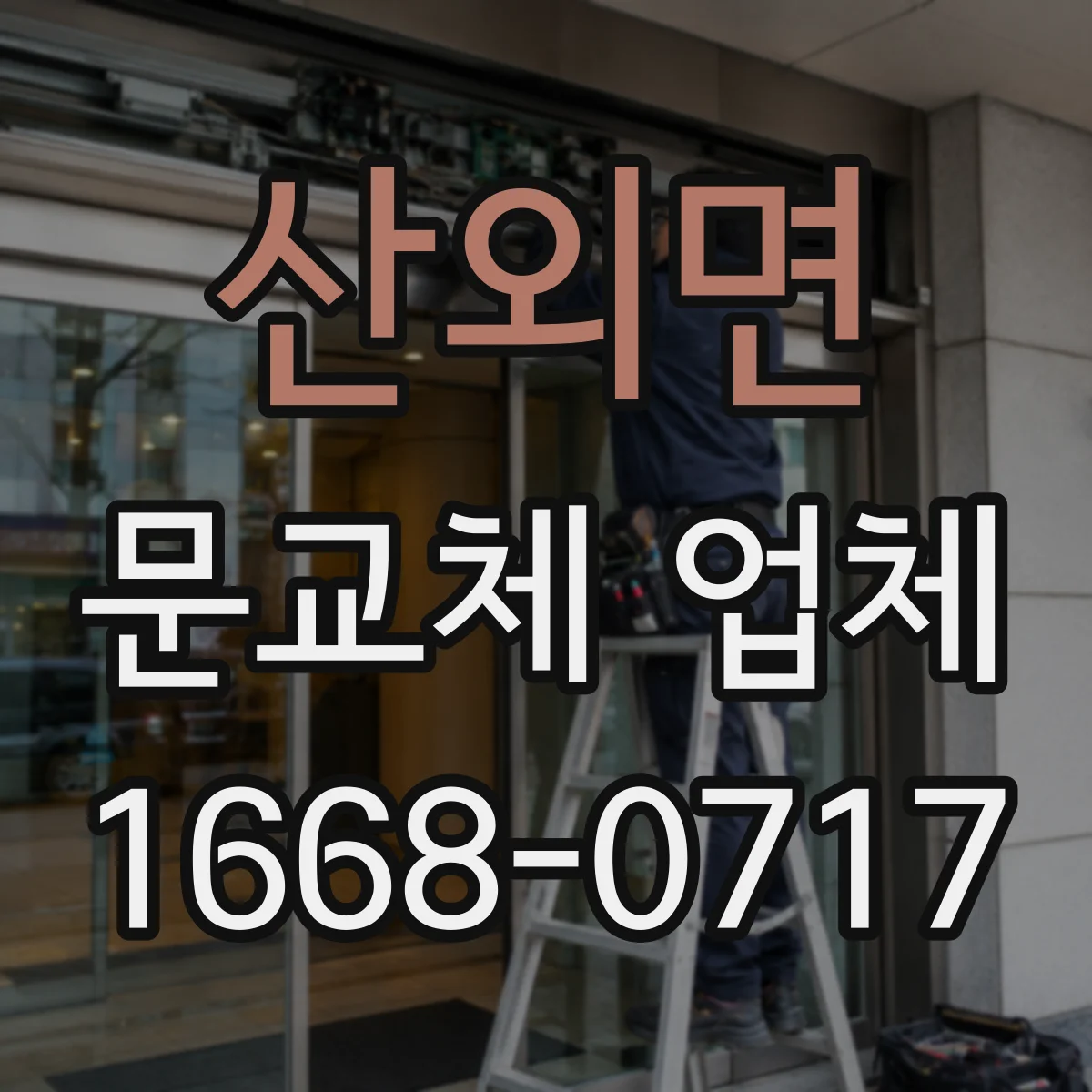 산외면 문교체 업체