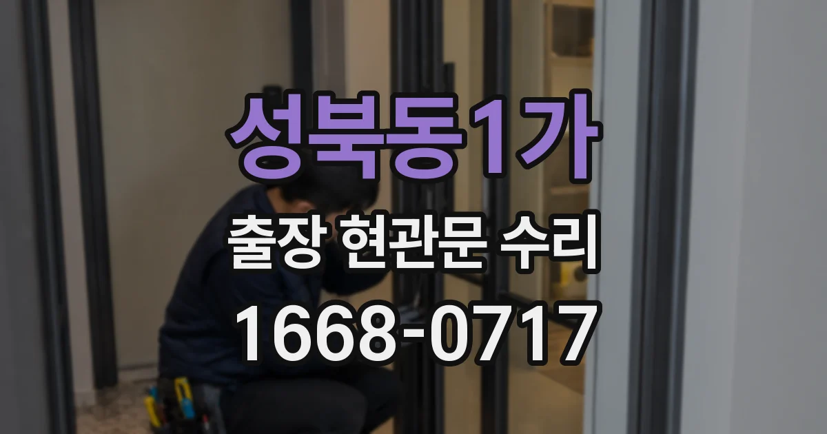 성북동1가 출장 현관문 수리