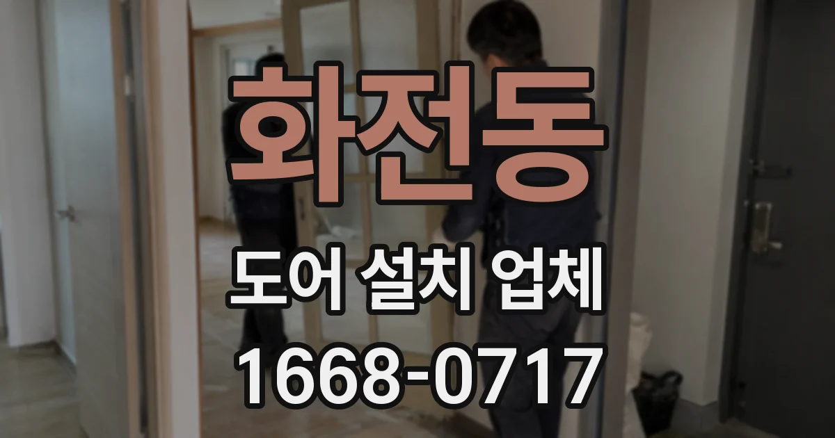 화전동 도어 설치 업체