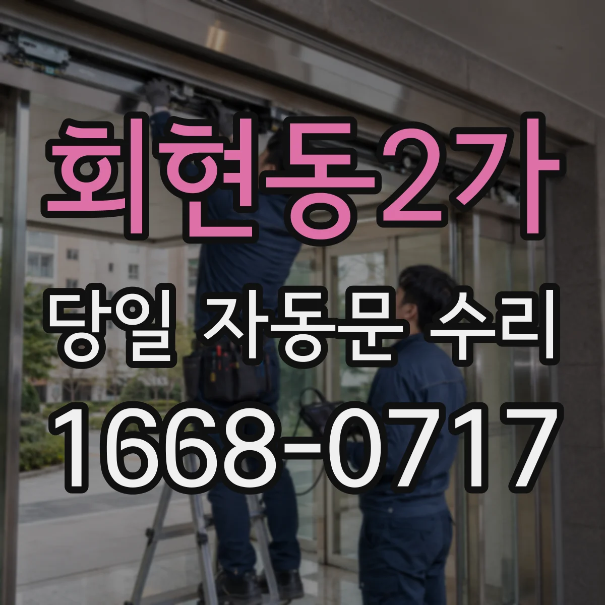 회현동2가 당일 자동문 수리