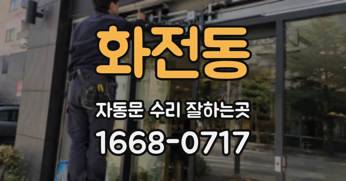 화전동 자동문 수리 잘하는곳