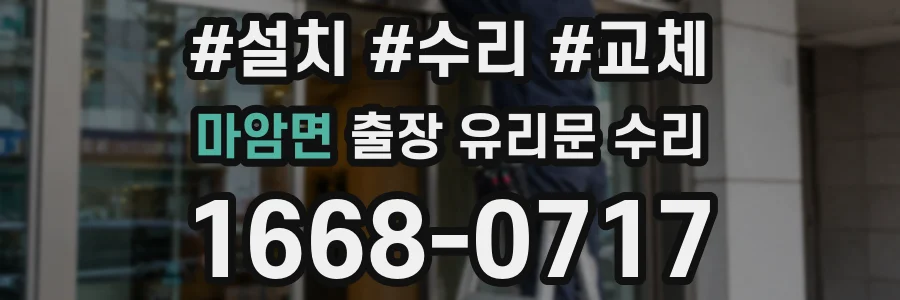 마암면 출장 유리문 수리