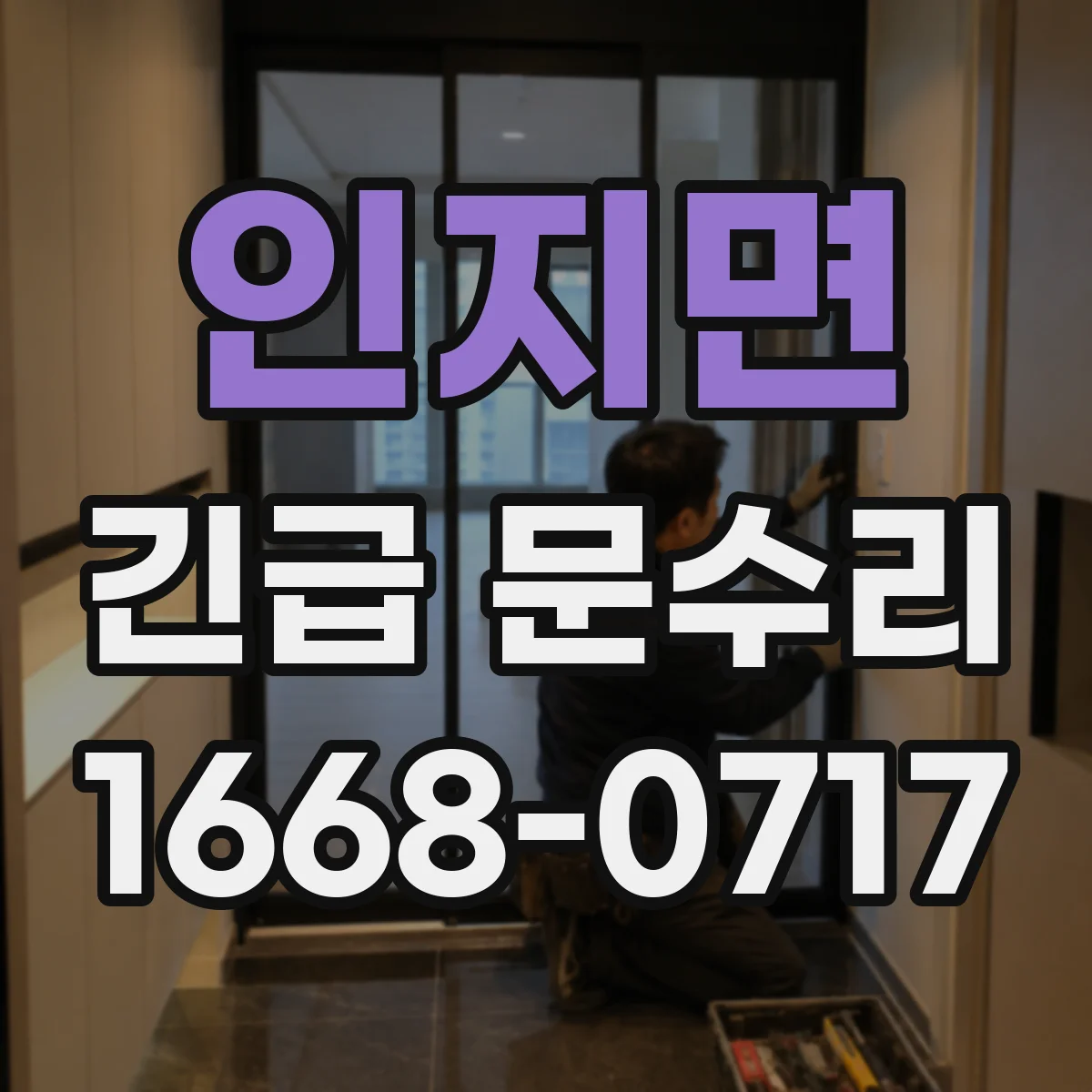 인지면 긴급 문수리