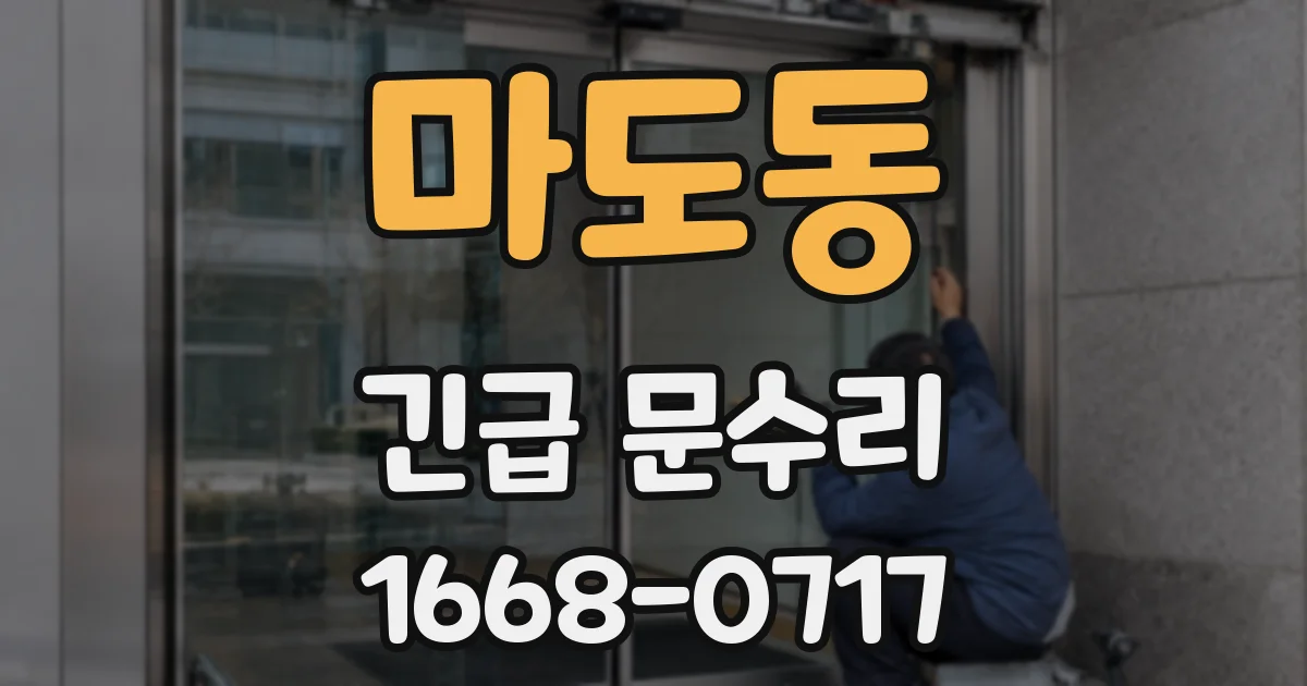마도동 긴급 문수리
