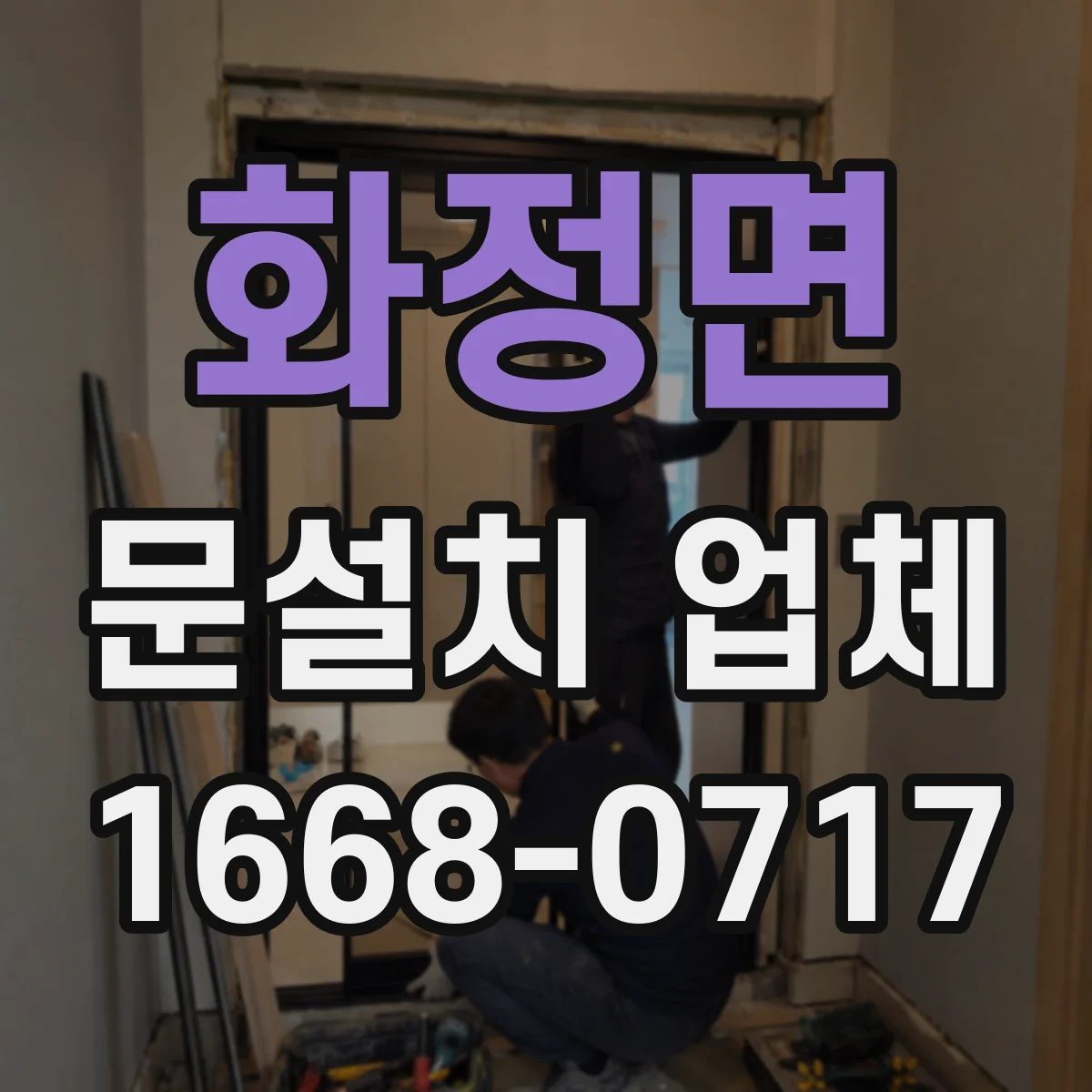화정면 문설치 업체