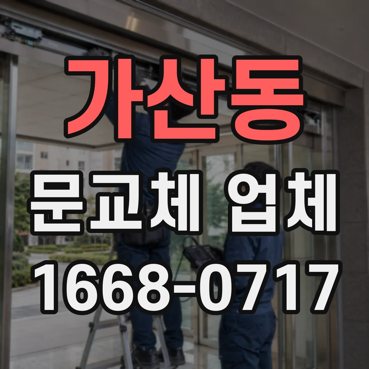 가산동 문교체 업체