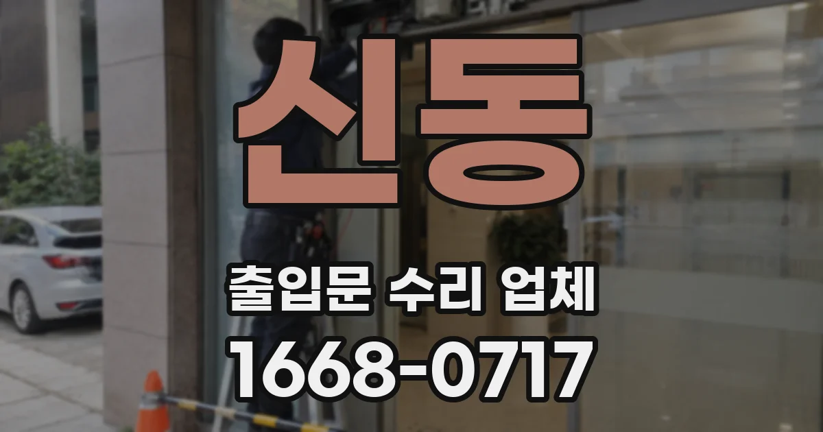 신동 출입문 수리 업체
